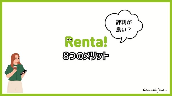 【悪い評判は？】Renta!の口コミ評価をレビュー！5つのデメリットもまとめ