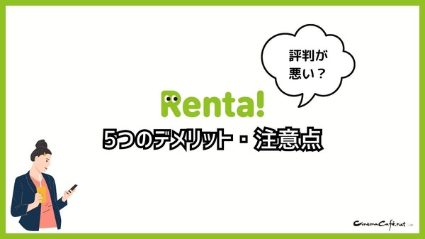 【悪い評判は？】Renta!の口コミ評価をレビュー！5つのデメリットもまとめ