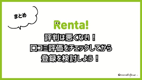 【悪い評判は？】Renta!の口コミ評価をレビュー！5つのデメリットもまとめ