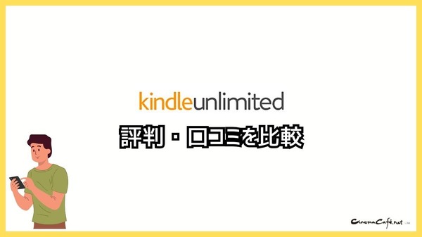 【悪い評判は？】Kindle Unlimitedの口コミ評価をレビュー！4つのデメリットもまとめ