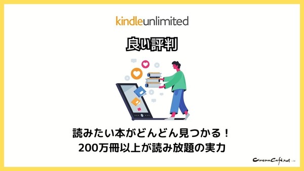 【悪い評判は？】Kindle Unlimitedの口コミ評価をレビュー！4つのデメリットもまとめ