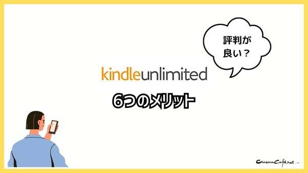 【悪い評判は？】Kindle Unlimitedの口コミ評価をレビュー！4つのデメリットもまとめ