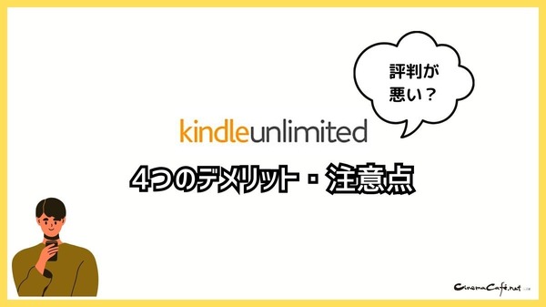 【悪い評判は？】Kindle Unlimitedの口コミ評価をレビュー！4つのデメリットもまとめ