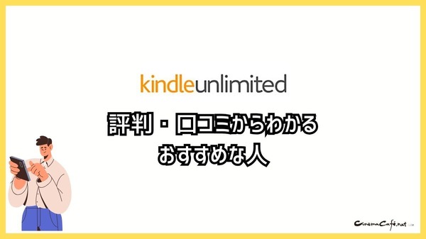 【悪い評判は？】Kindle Unlimitedの口コミ評価をレビュー！4つのデメリットもまとめ