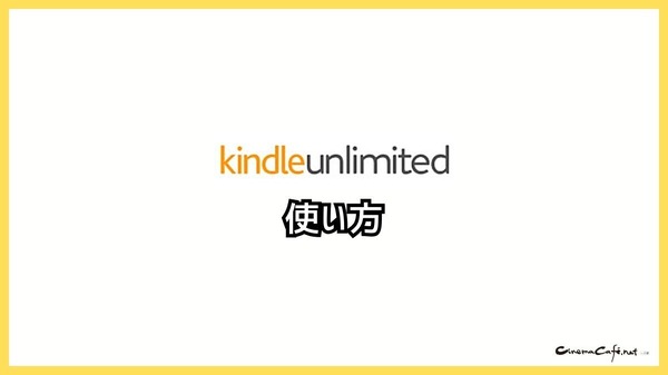 【悪い評判は？】Kindle Unlimitedの口コミ評価をレビュー！4つのデメリットもまとめ