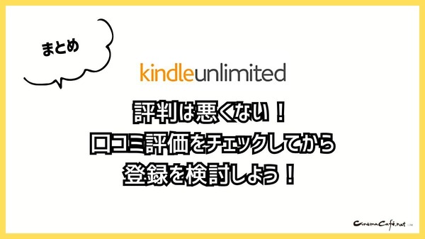 【悪い評判は？】Kindle Unlimitedの口コミ評価をレビュー！4つのデメリットもまとめ