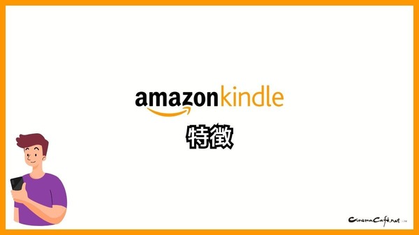 【悪い評判は？】Kindleストアの口コミ評価をレビュー！5つのデメリットもまとめ