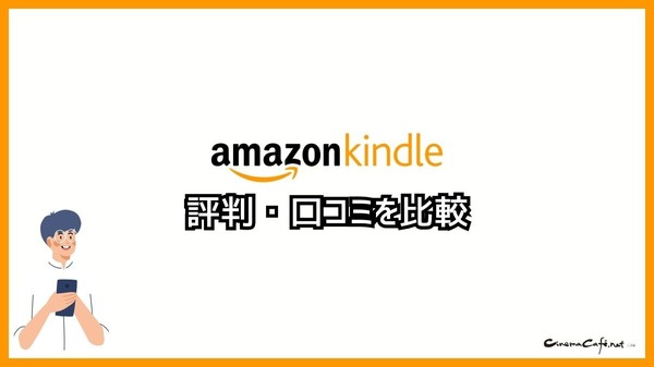 【悪い評判は？】Kindleストアの口コミ評価をレビュー！5つのデメリットもまとめ