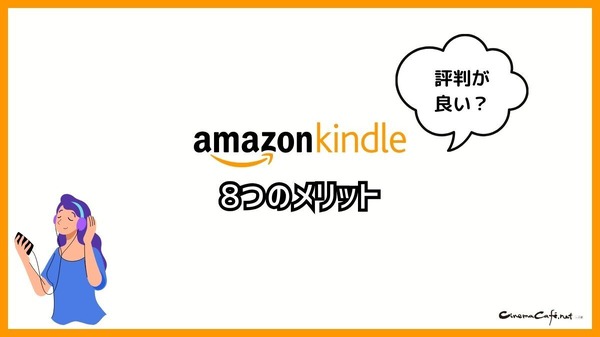 【悪い評判は？】Kindleストアの口コミ評価をレビュー！5つのデメリットもまとめ