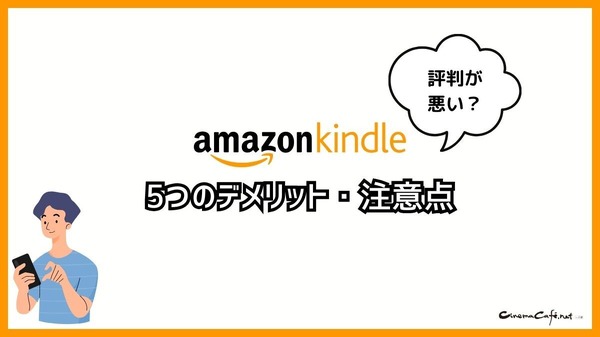 【悪い評判は？】Kindleストアの口コミ評価をレビュー！5つのデメリットもまとめ