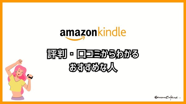 【悪い評判は？】Kindleストアの口コミ評価をレビュー！5つのデメリットもまとめ