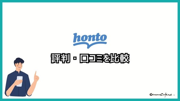 【悪い評判は？】hontoの電子書籍の口コミ評価をレビュー！4つのデメリットもまとめ