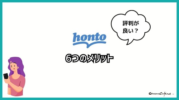 【悪い評判は？】hontoの電子書籍の口コミ評価をレビュー！4つのデメリットもまとめ