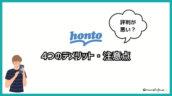 【悪い評判は？】hontoの電子書籍の口コミ評価をレビュー！4つのデメリットもまとめ