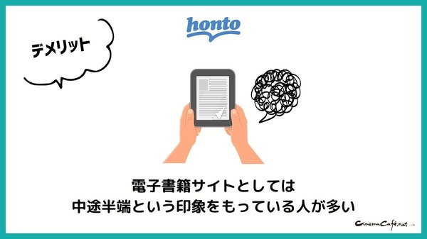 【悪い評判は？】hontoの電子書籍の口コミ評価をレビュー！4つのデメリットもまとめ