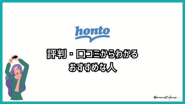 【悪い評判は？】hontoの電子書籍の口コミ評価をレビュー！4つのデメリットもまとめ