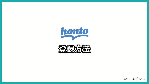 【悪い評判は？】hontoの電子書籍の口コミ評価をレビュー！4つのデメリットもまとめ