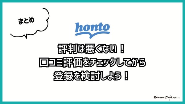 【悪い評判は？】hontoの電子書籍の口コミ評価をレビュー！4つのデメリットもまとめ