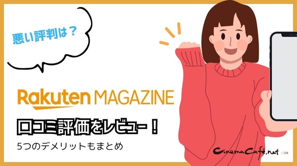 【悪い評判は？】楽天マガジンの口コミ評価をレビュー！5つのデメリットもまとめ