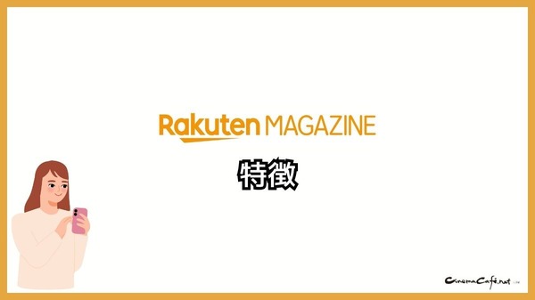 【悪い評判は？】楽天マガジンの口コミ評価をレビュー！5つのデメリットもまとめ