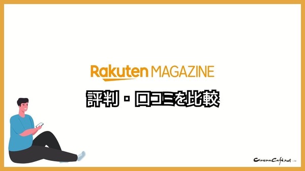 【悪い評判は？】楽天マガジンの口コミ評価をレビュー！5つのデメリットもまとめ