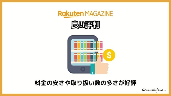 【悪い評判は？】楽天マガジンの口コミ評価をレビュー！5つのデメリットもまとめ