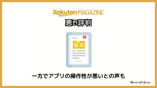 【悪い評判は？】楽天マガジンの口コミ評価をレビュー！5つのデメリットもまとめ