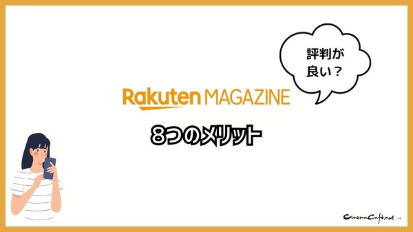 【悪い評判は？】楽天マガジンの口コミ評価をレビュー！5つのデメリットもまとめ