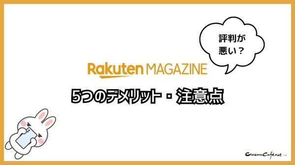 【悪い評判は？】楽天マガジンの口コミ評価をレビュー！5つのデメリットもまとめ