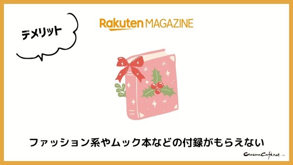 【悪い評判は？】楽天マガジンの口コミ評価をレビュー！5つのデメリットもまとめ