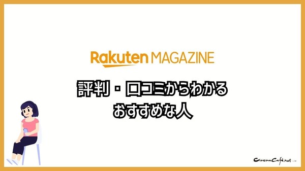 【悪い評判は？】楽天マガジンの口コミ評価をレビュー！5つのデメリットもまとめ