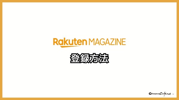 【悪い評判は？】楽天マガジンの口コミ評価をレビュー！5つのデメリットもまとめ