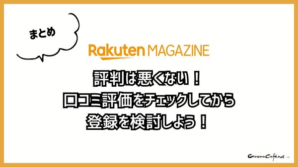 【悪い評判は？】楽天マガジンの口コミ評価をレビュー！5つのデメリットもまとめ