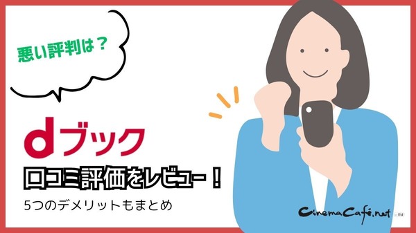 dブックの口コミ評価をレビュー！5つのデメリットも【悪い評判は？】