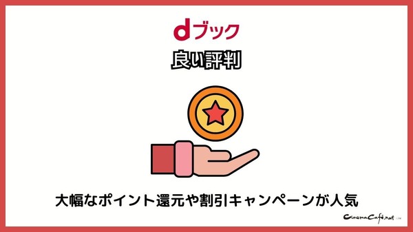 dブックの口コミ評価をレビュー！5つのデメリットも【悪い評判は？】