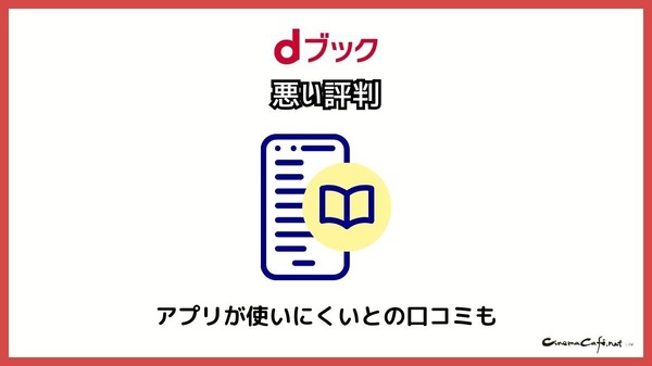 【悪い評判は？】dブックの口コミ評価をレビュー！5つのデメリットもまとめ