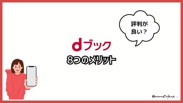 dブックの口コミ評価をレビュー！5つのデメリットも【悪い評判は？】