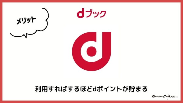dブックの口コミ評価をレビュー！5つのデメリットも【悪い評判は？】