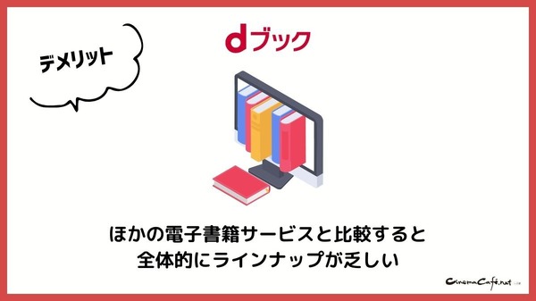 dブックの口コミ評価をレビュー！5つのデメリットも【悪い評判は？】