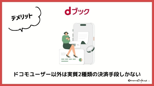 dブックの口コミ評価をレビュー！5つのデメリットも【悪い評判は？】