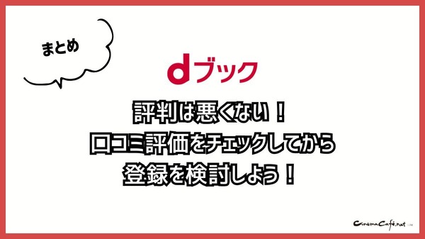 dブックの口コミ評価をレビュー！5つのデメリットも【悪い評判は？】