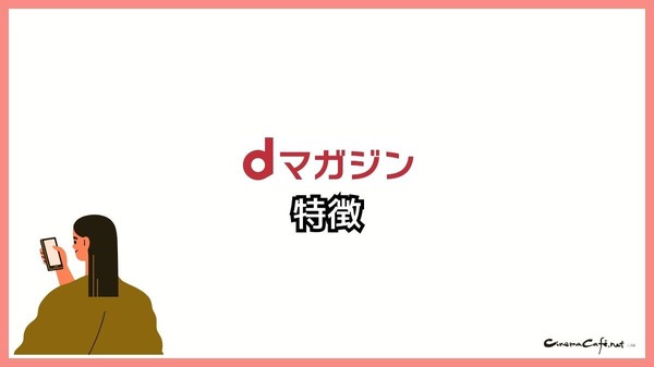 【悪い評判は？】dマガジンの口コミ評価をレビュー！5つのデメリットもまとめ