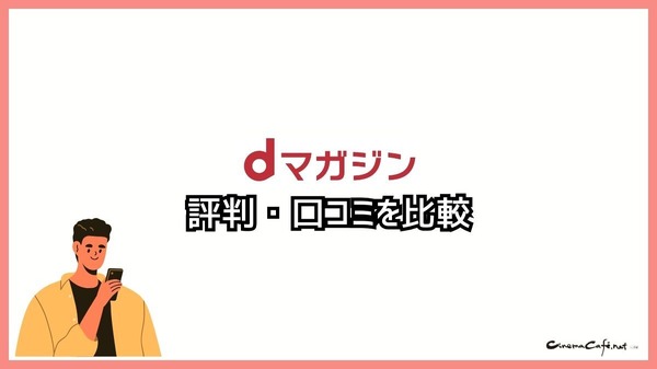 【悪い評判は？】dマガジンの口コミ評価をレビュー！5つのデメリットもまとめ