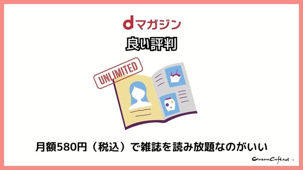 【悪い評判は？】dマガジンの口コミ評価をレビュー！5つのデメリットもまとめ