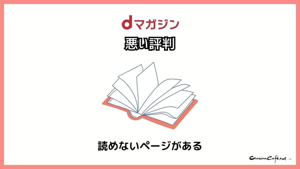 【悪い評判は？】dマガジンの口コミ評価をレビュー！5つのデメリットもまとめ