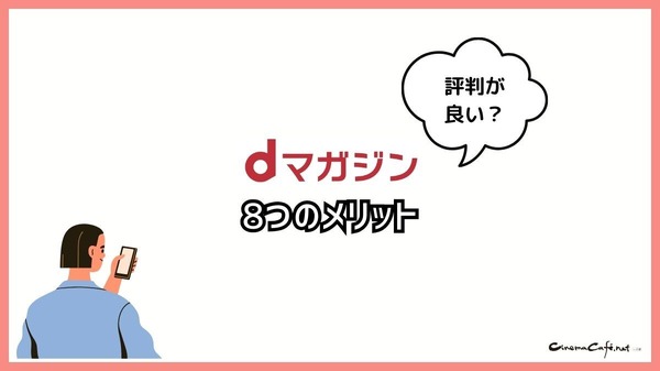 【悪い評判は？】dマガジンの口コミ評価をレビュー！5つのデメリットもまとめ