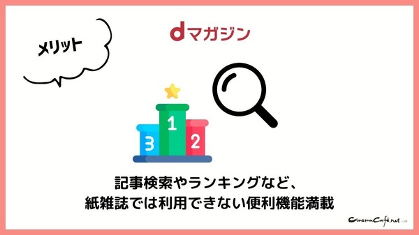 【悪い評判は？】dマガジンの口コミ評価をレビュー！5つのデメリットもまとめ