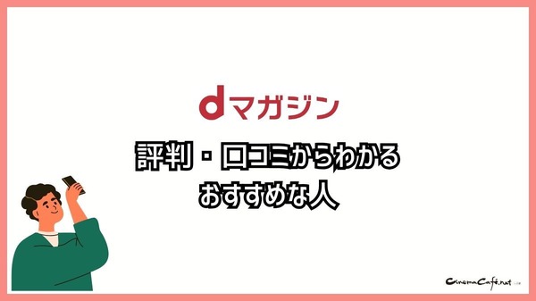 【悪い評判は？】dマガジンの口コミ評価をレビュー！5つのデメリットもまとめ