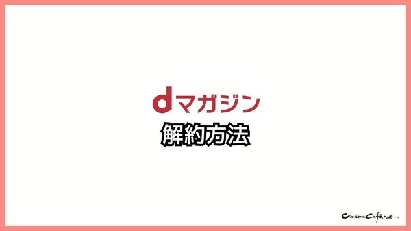 【悪い評判は？】dマガジンの口コミ評価をレビュー！5つのデメリットもまとめ