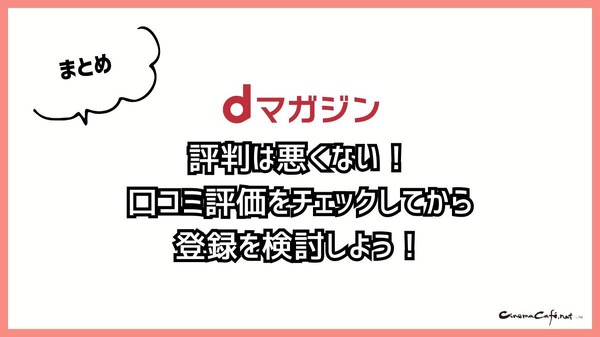 【悪い評判は？】dマガジンの口コミ評価をレビュー！5つのデメリットもまとめ